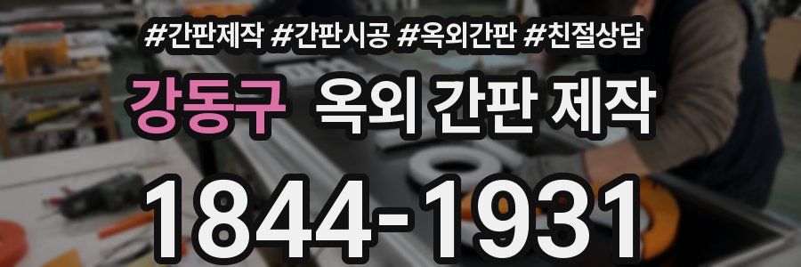강동구 옥외 간판 제작