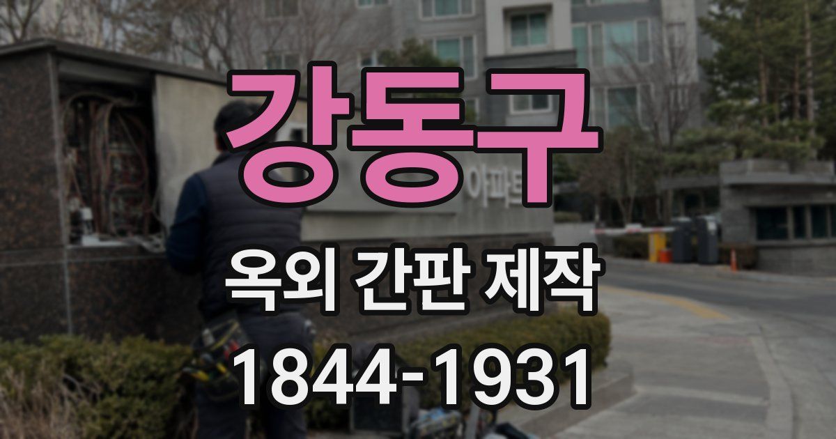 강동구 옥외 간판 제작