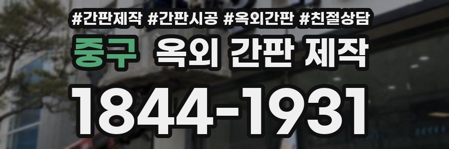 중구 옥외 간판 제작