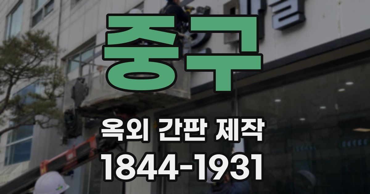중구 옥외 간판 제작