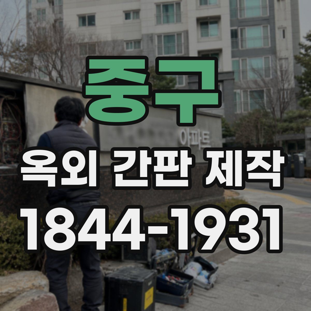 중구 옥외 간판 제작