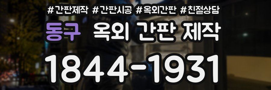 동구 옥외 간판 제작