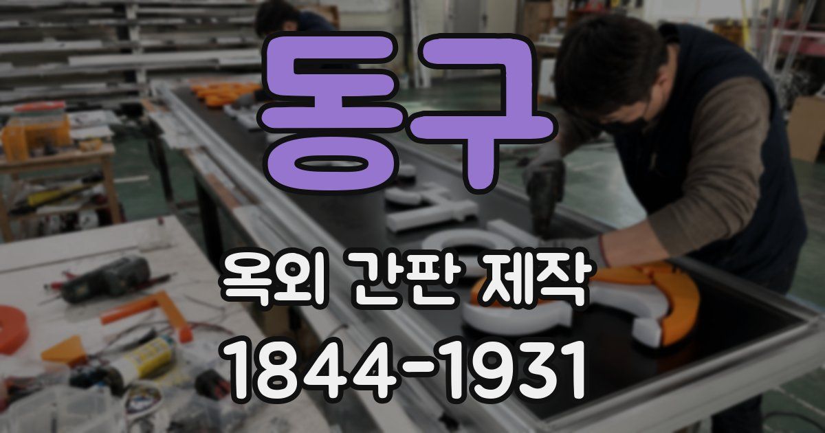 동구 옥외 간판 제작