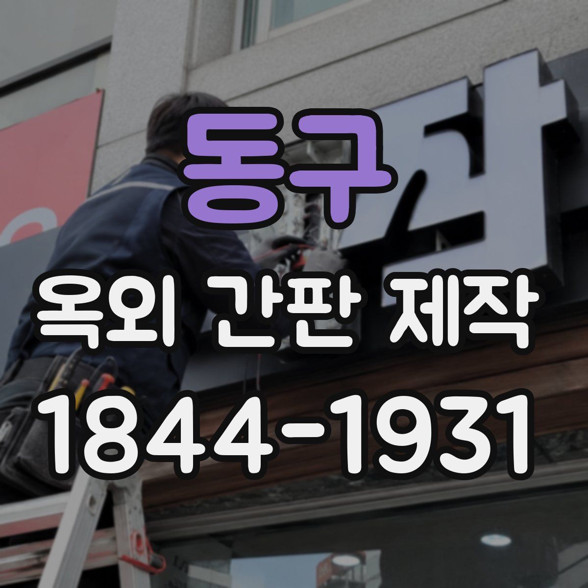 동구 옥외 간판 제작