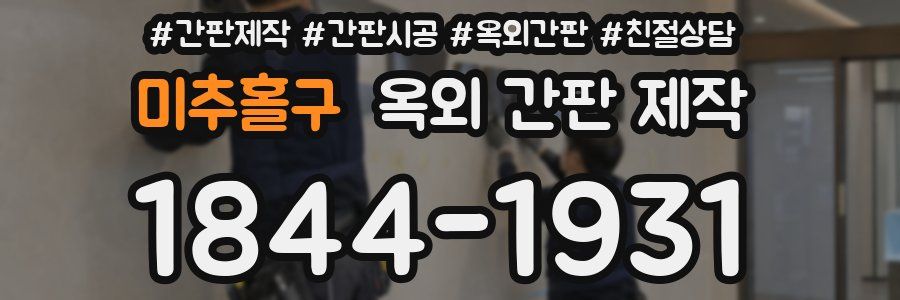 미추홀구 옥외 간판 제작