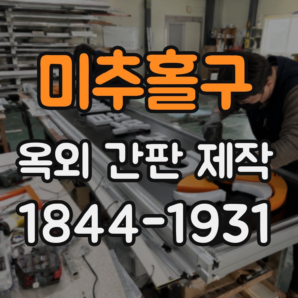 미추홀구 옥외 간판 제작