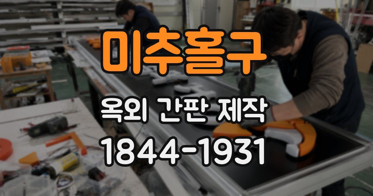미추홀구 옥외 간판 제작