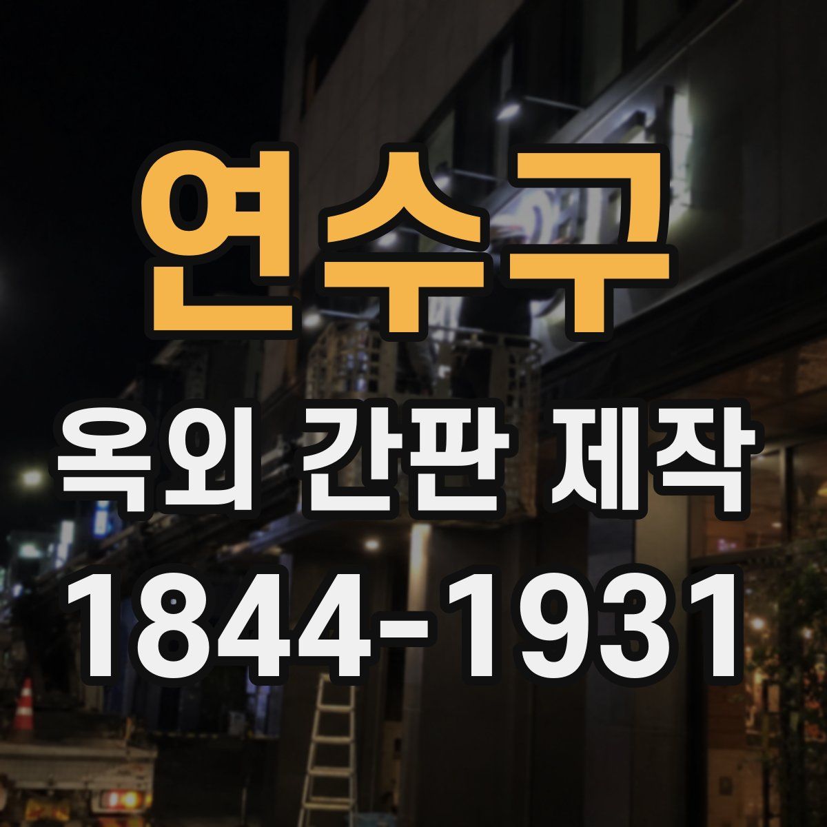 연수구 옥외 간판 제작