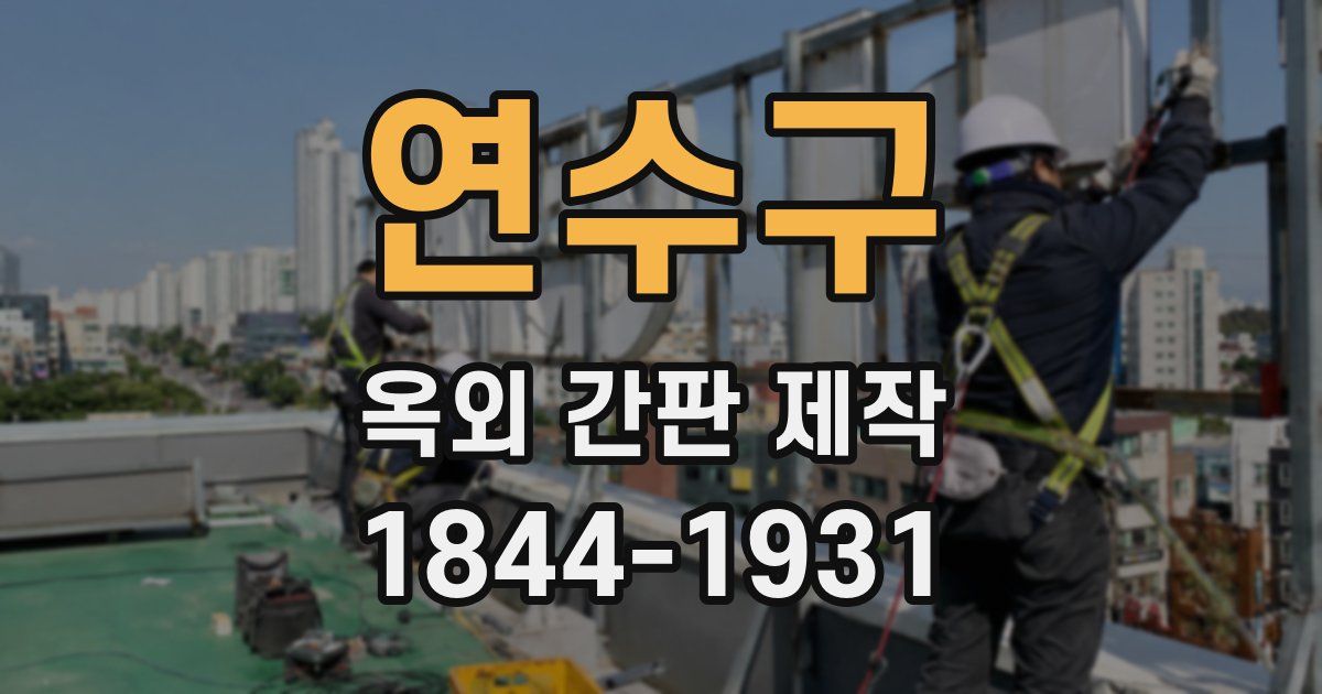 연수구 옥외 간판 제작