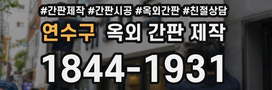 연수구 옥외 간판 제작