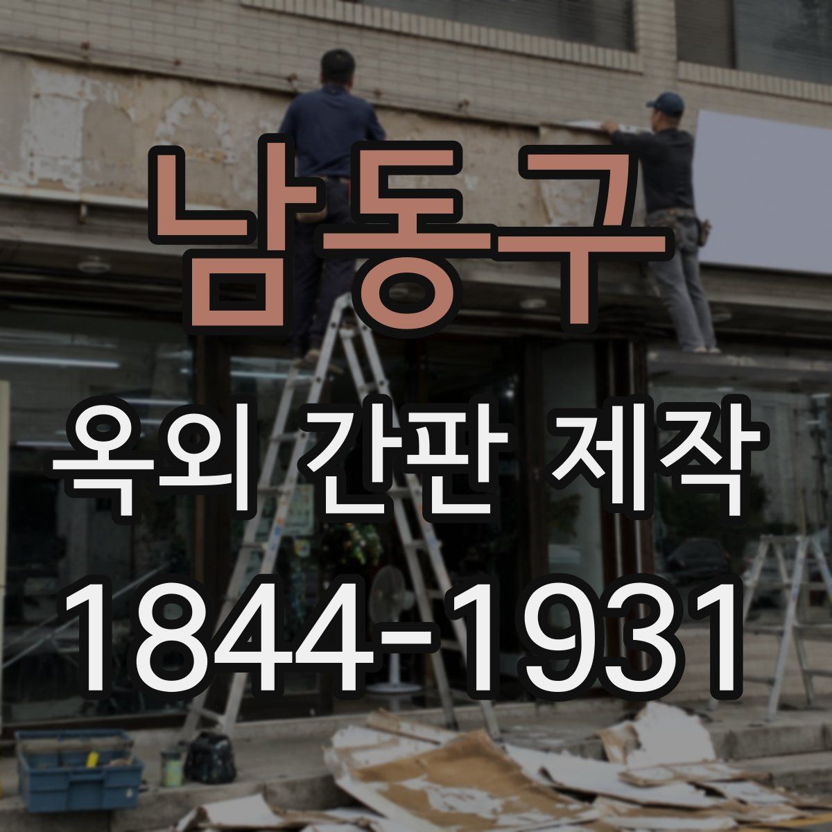 남동구 옥외 간판 제작