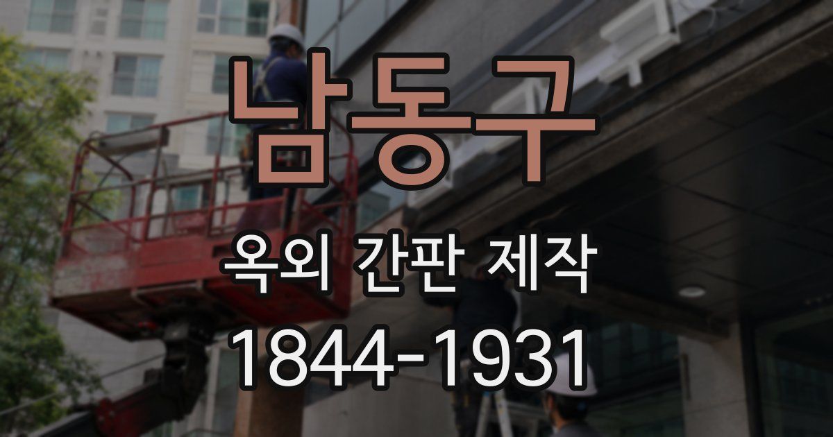남동구 옥외 간판 제작