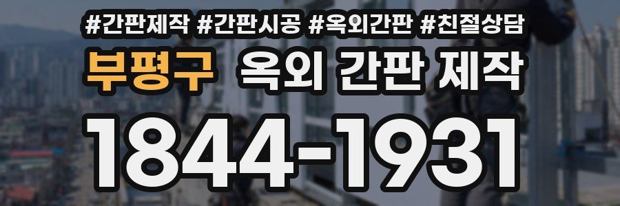 부평구 옥외 간판 제작