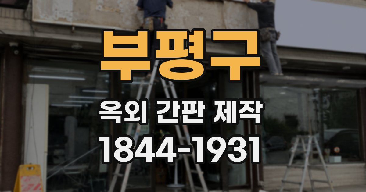 부평구 옥외 간판 제작