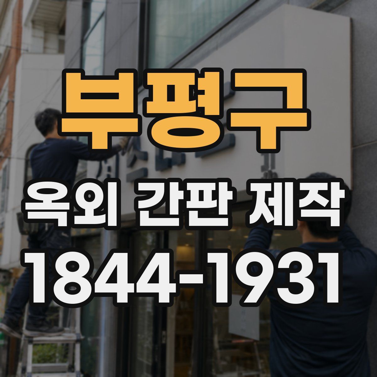 부평구 옥외 간판 제작