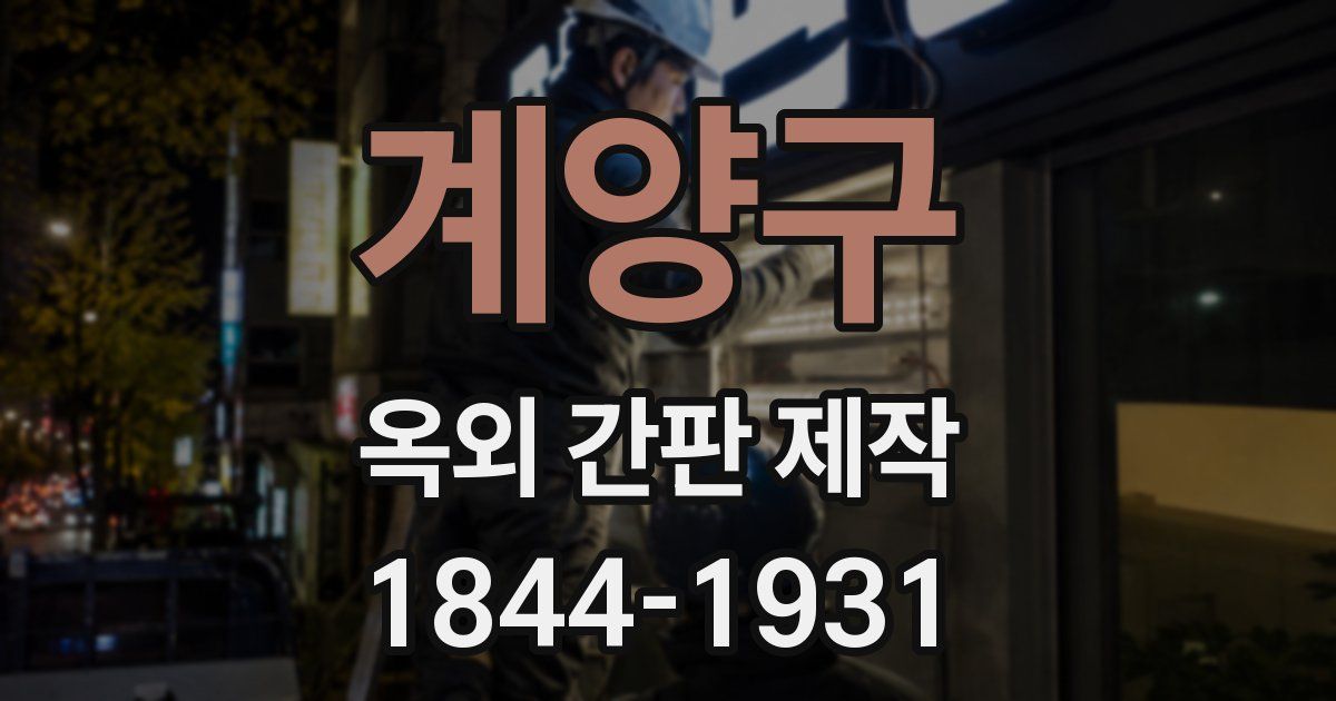 계양구 옥외 간판 제작
