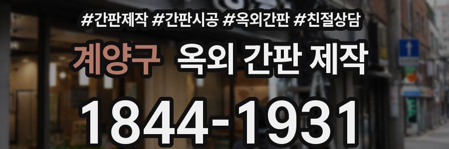 계양구 옥외 간판 제작