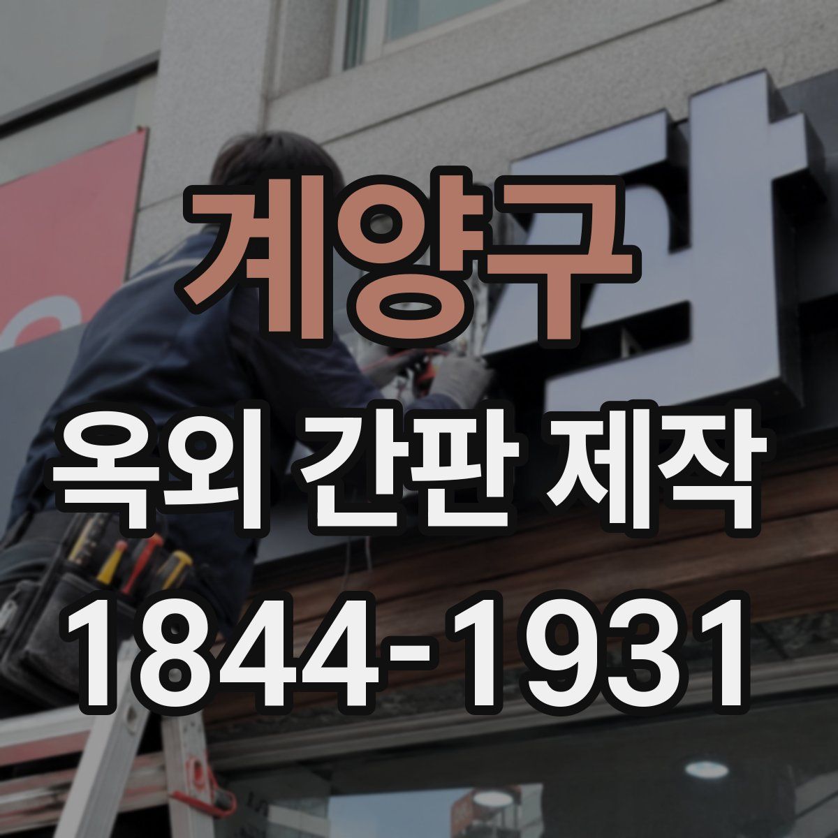 계양구 옥외 간판 제작