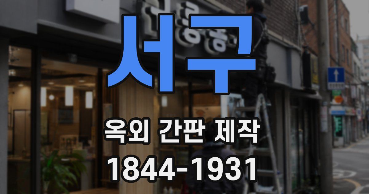 서구 옥외 간판 제작