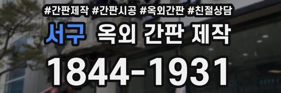 서구 옥외 간판 제작