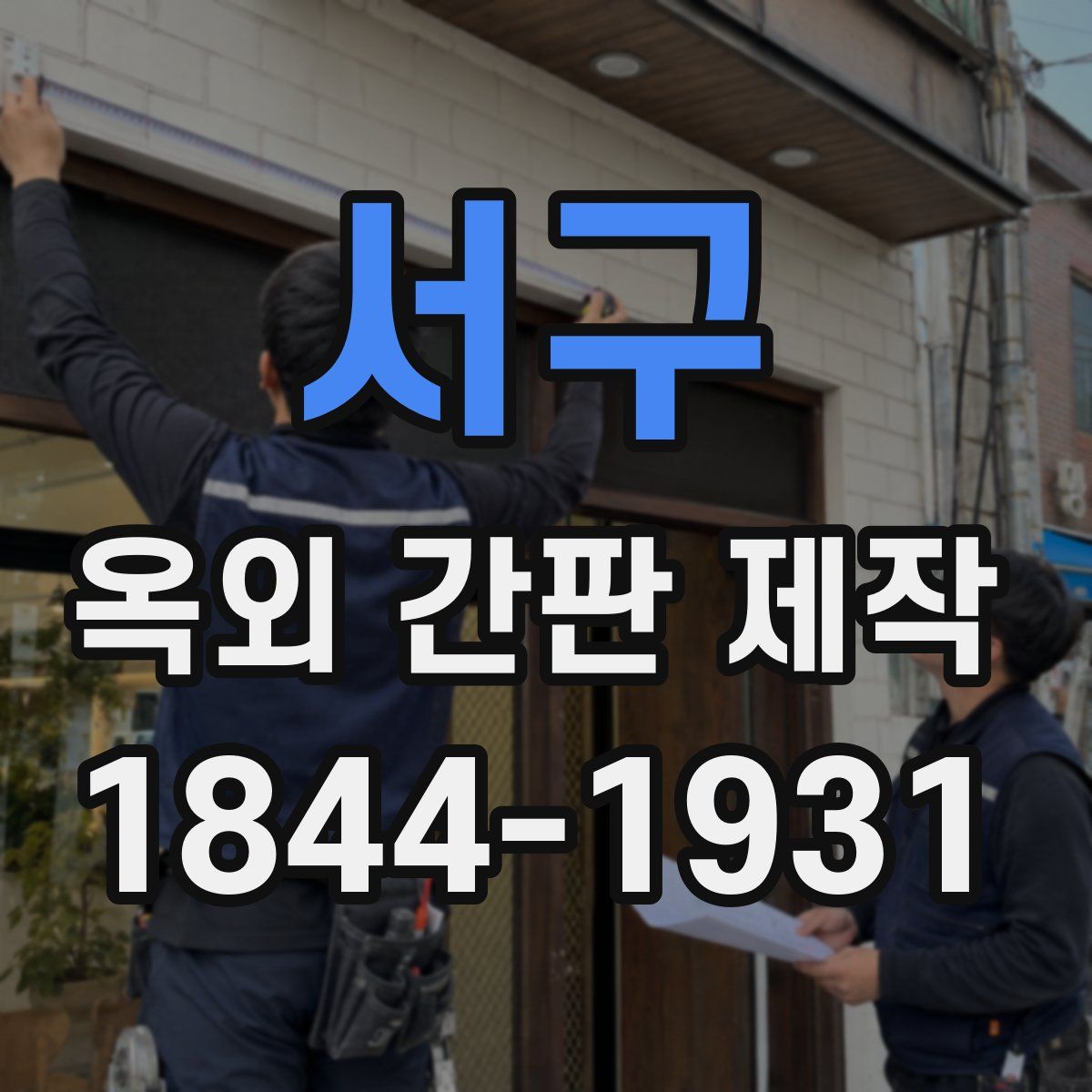 서구 옥외 간판 제작
