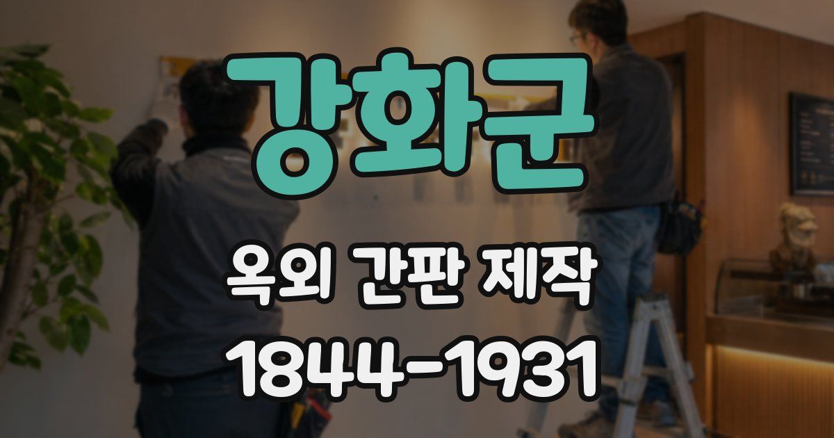 강화군 옥외 간판 제작