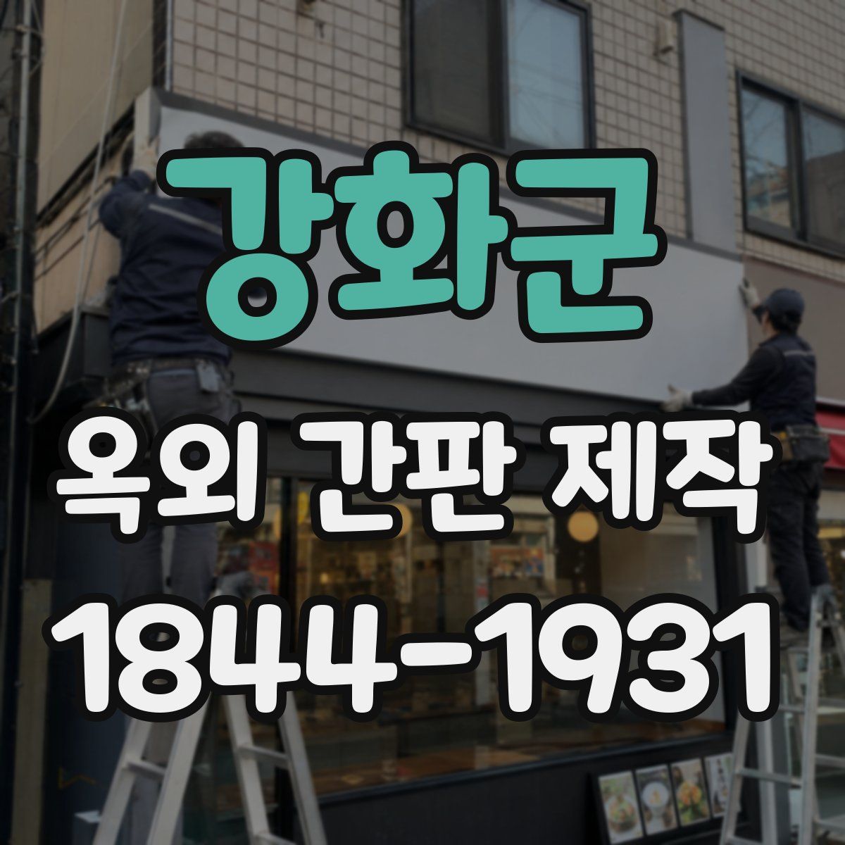 강화군 옥외 간판 제작
