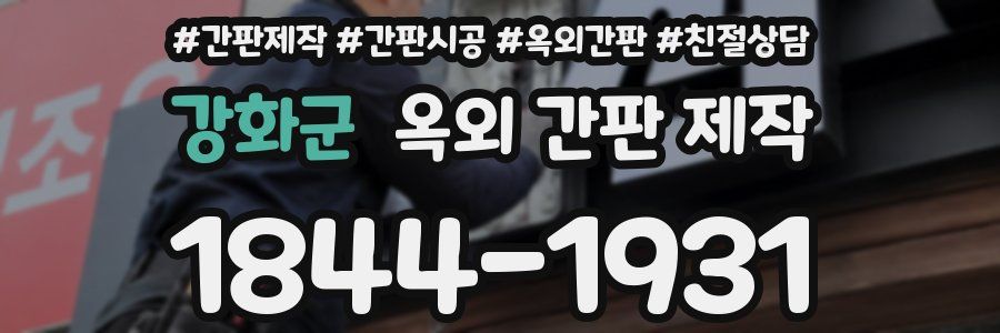 강화군 옥외 간판 제작