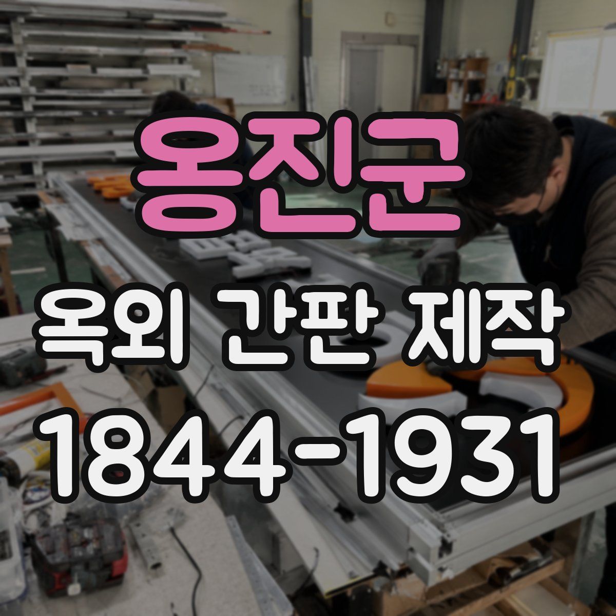 옹진군 옥외 간판 제작