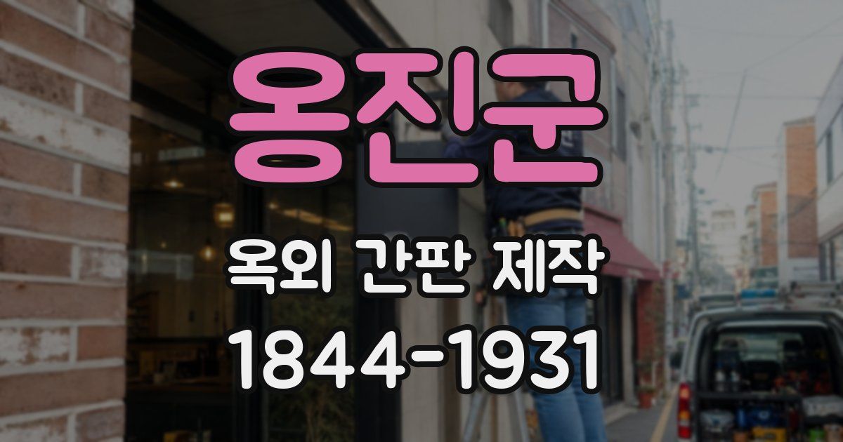 옹진군 옥외 간판 제작