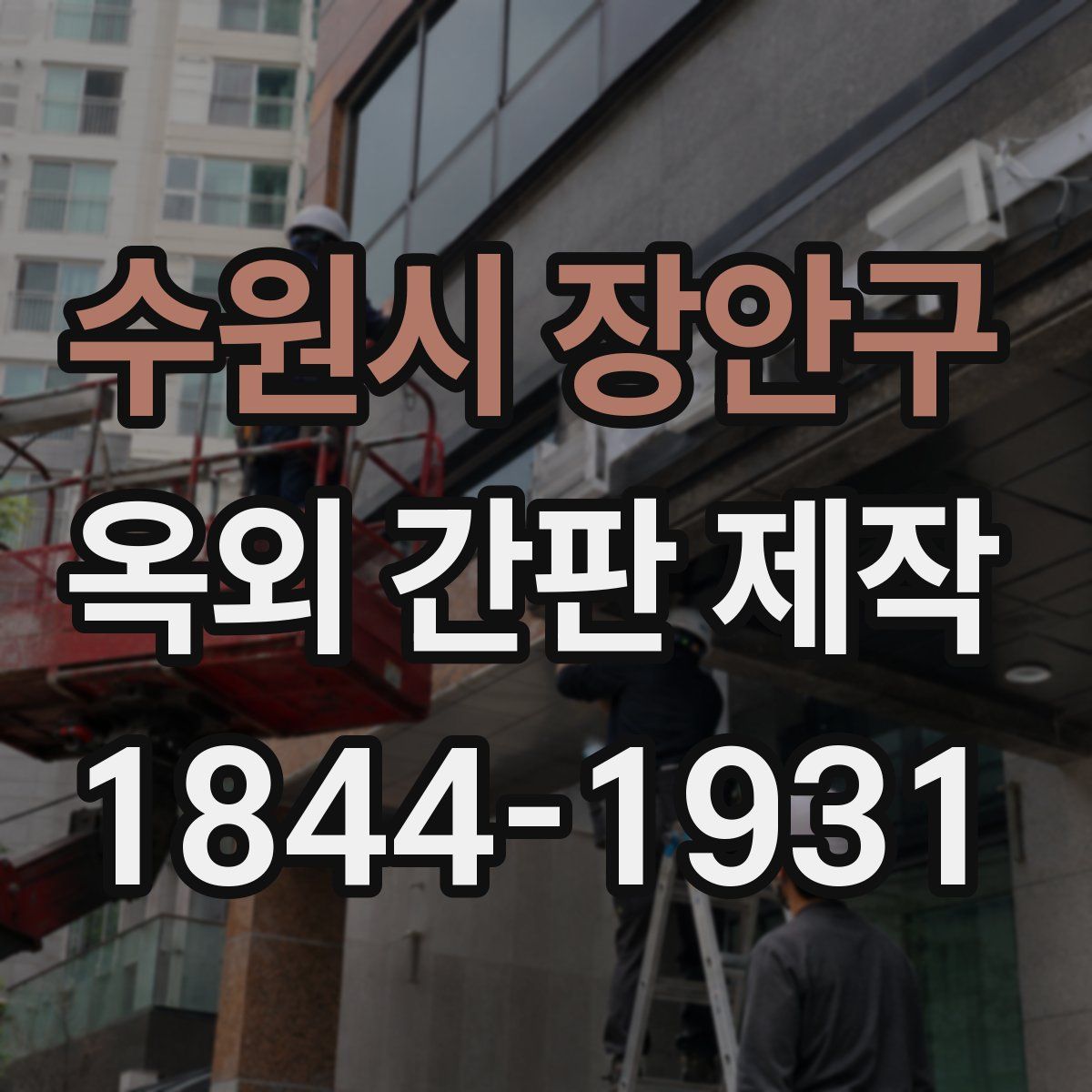 수원시 장안구 옥외 간판 제작