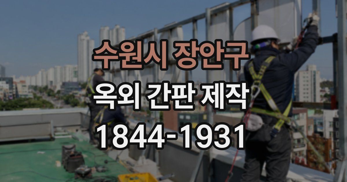 수원시 장안구 옥외 간판 제작