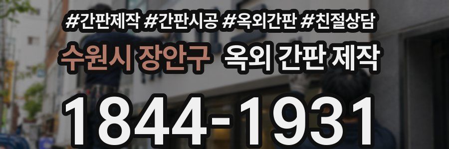 수원시 장안구 옥외 간판 제작
