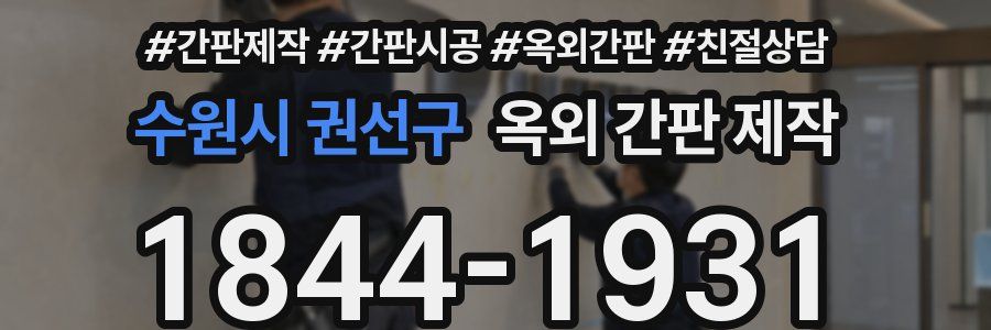 수원시 권선구 옥외 간판 제작
