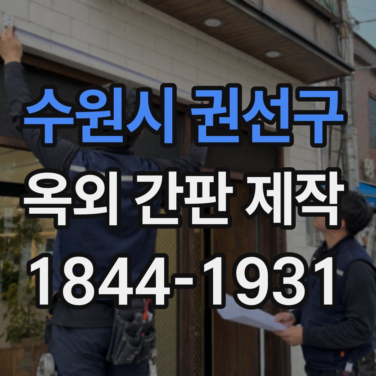 수원시 권선구 옥외 간판 제작