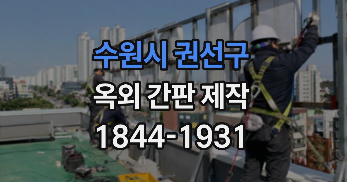 수원시 권선구 옥외 간판 제작