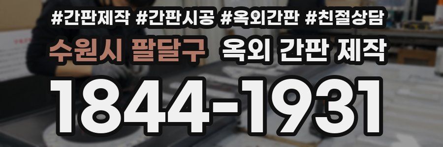 수원시 팔달구 옥외 간판 제작