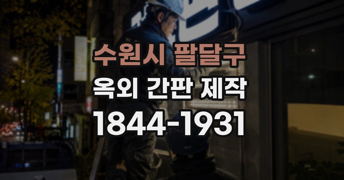 수원시 팔달구 옥외 간판 제작