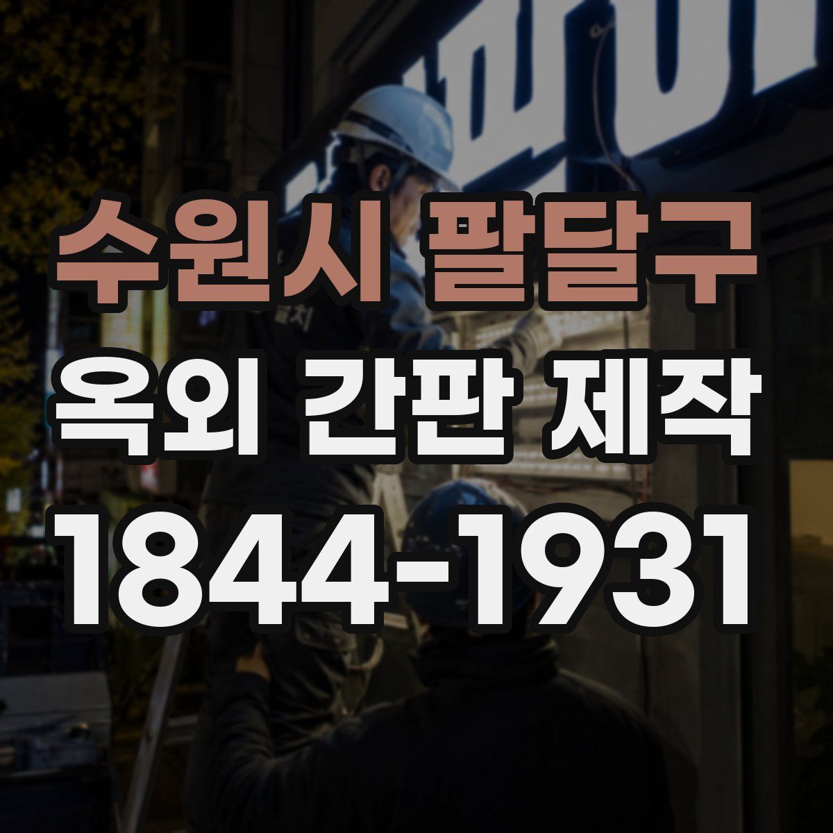 수원시 팔달구 옥외 간판 제작