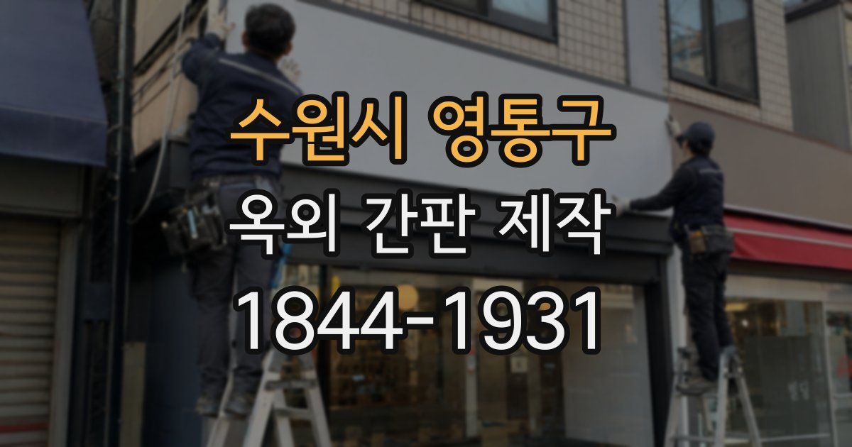수원시 영통구 옥외 간판 제작