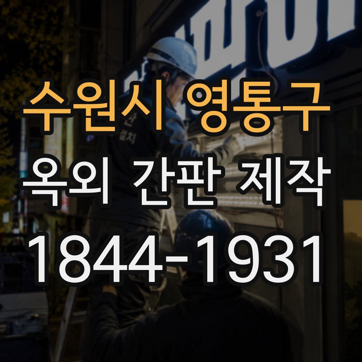 수원시 영통구 옥외 간판 제작