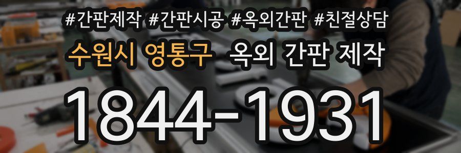 수원시 영통구 옥외 간판 제작