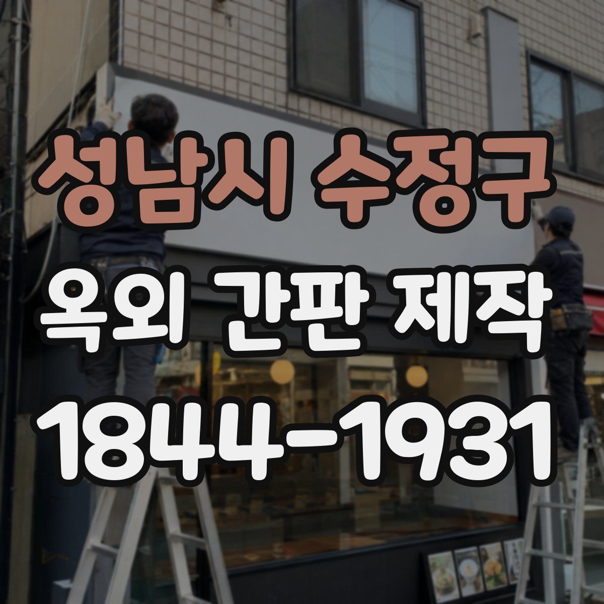 성남시 수정구 옥외 간판 제작