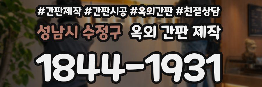 성남시 수정구 옥외 간판 제작