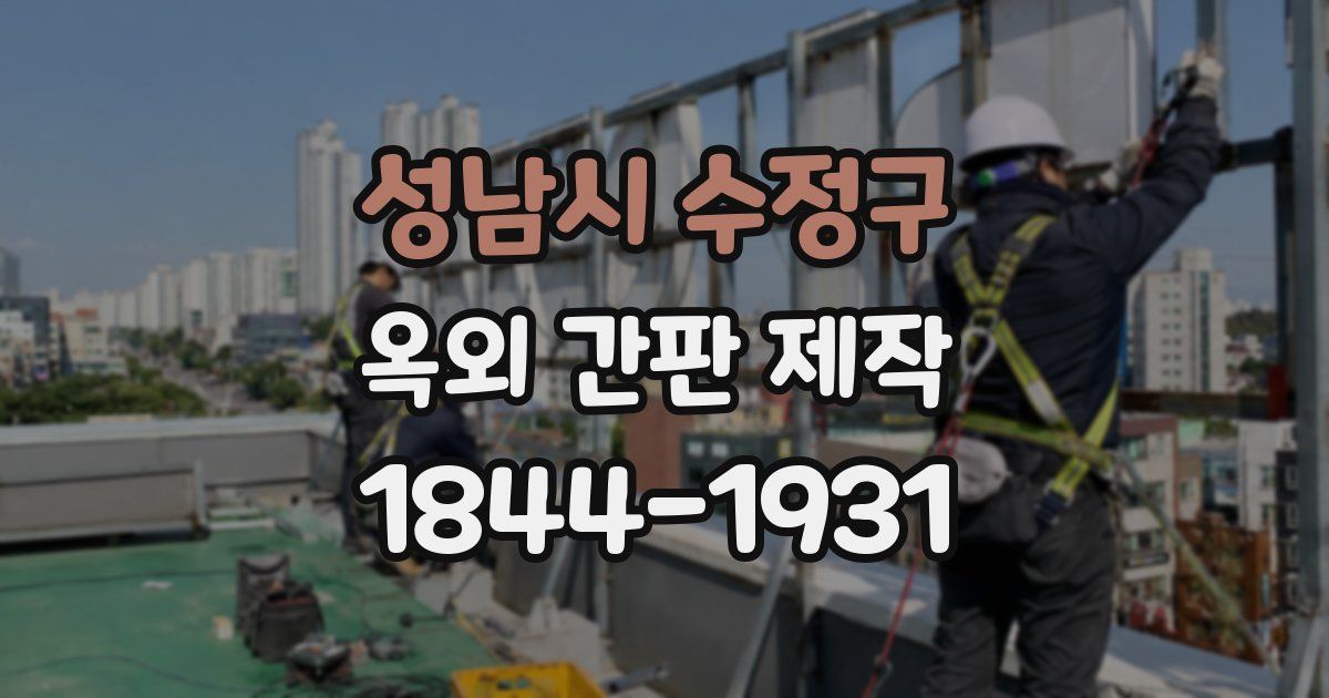성남시 수정구 옥외 간판 제작