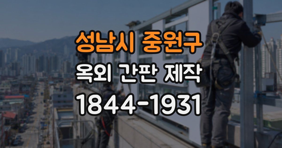성남시 중원구 옥외 간판 제작