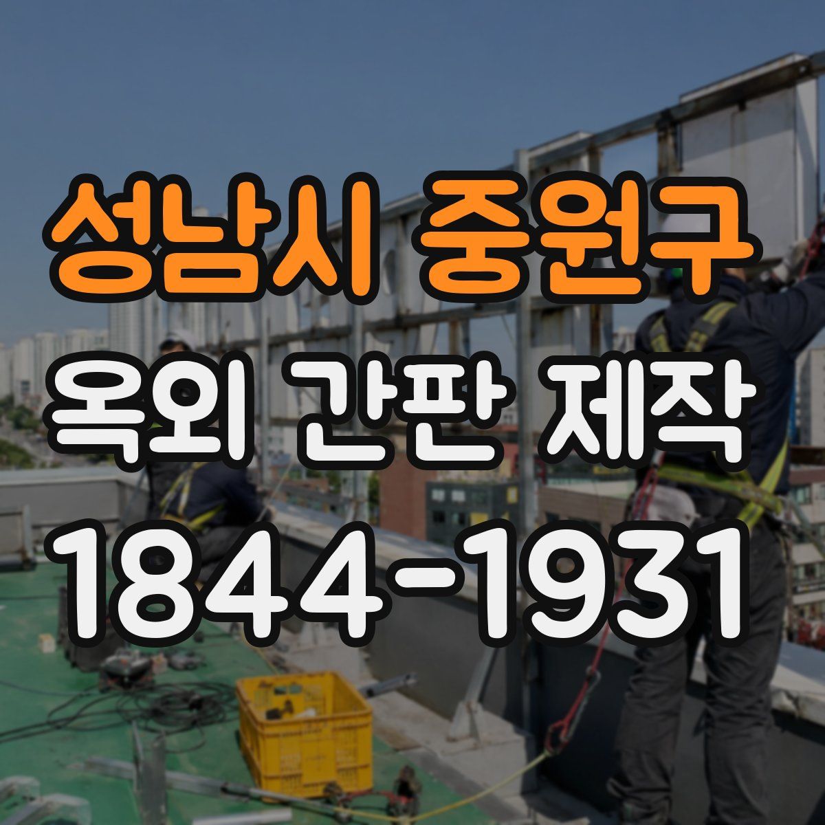 성남시 중원구 옥외 간판 제작