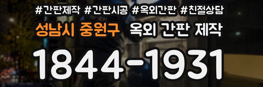 성남시 중원구 옥외 간판 제작