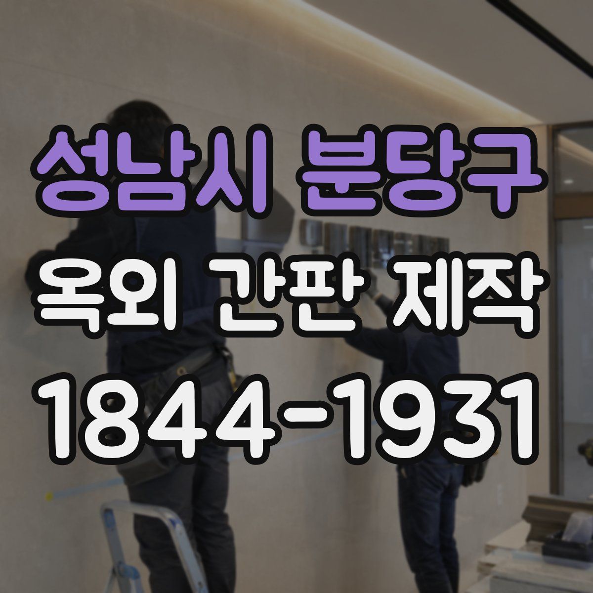 성남시 분당구 옥외 간판 제작