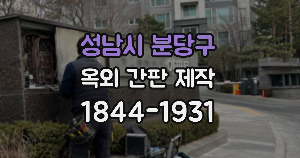성남시 분당구 옥외 간판 제작